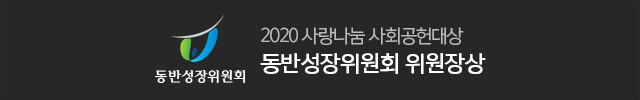동반성장위원회 2020 사랑나눔 사회공헌대상 동반성장위원회 위원장상